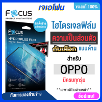 Focus ฟิล์มกันมอง ฟิล์มไฮโดรเจล  oppo Reno 10 5G reno 10 pro 5g  A 98 A78 a54 A77 A53/A33 A95 A74 5G แถมฟรีอุปกรณ์ติดครบทุกติดง่าย