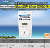 เครื่องตั้งเวลา Timer 220V 16A ยี่ห้อMTEC รุ่น GET02A-VN (แบบปลั๊ก)