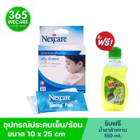 NEXCARE COLD HOT PACK 3M เน็กซ์แคร์ คลุ ฮอต แพ็ค 3เอ็ม เจลประคบร้อน ประคบเย็น แถมฟรี! น้ำยาล้างจาน ขนาด 150 ml. 1 ขวด เจลประคบร้อน ประคบเย็น