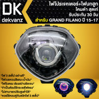 ไฟหน้าโปรเจคเตอร์ ไฟหน้าแต่ง พร้อมไฟนกฮูก สำหรับ GRAND FILANO ปี 2015-2017 ***โคมดำ*** มี 3 สเต็ป รับประกัน 30 วัน