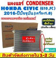 ส่งฟรี! แผงแอร์ ฮอนด้า ซีวิค ปี 2016-ปัจจุบัน (แถมไดเออร์!) (โฉม FC) เครื่อง1.8 CONDENSER แผงระบายความร้อน รังผึ้งแอร์ คอยร้อน Honda Civic 2016-Present (G10 ,FC)