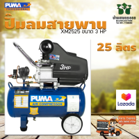 ปั๊มลมระบบขับตรง PUMA XM2525 ขนาด 3 HP ถัง 25 ลิตร รับประกัน 1 ปี ของแท้ 100%