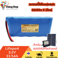 Changshop แบตเตอรี่ลิเธียมฟอสเฟต แบตเตอรี่ สำหรับสปอร์ตไลท์โซล่าเซลล์ ถ่านชาร์จ สำหรับโคมโซล่าเซลล์ Lifepo4 3.2V 33.5Ah