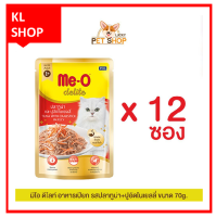 อาหารแมว มีโอ ดีไลท์ ชนิดเปียก อาหารเปียก แบบซอง Me-O Delight Wet Cat Food รสปลาทูน่าและปูอัดในเยลลี่ แบบซอง 12 ซอง