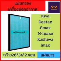 Air Filter แผ่นกรองเครื่องฟอกอากาศ แผ่นกรองอากาศ Air แผ่นกรองอากาศpm25 แผ่นกรองอากาศป้องกันกลิ่น แผ่นกรองdeetax,kiwi,Gmax