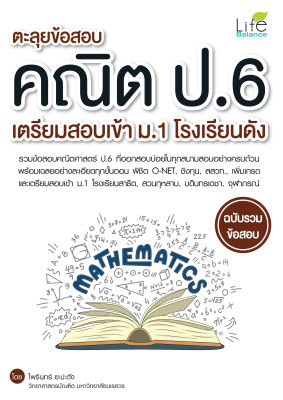 (INSPAL) หนังสือ ตะลุยข้อสอบคณิต ป.6 เตรียมสอบเข้า ม.1 โรงเรียนดัง ฉบับรวมข้อสอบ