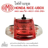 NICE-UBOX ไฟท้ายชุด   ไฟท้าย  HONDA NICE UBOX   NICE110 UBOX       เพชร แดง/ใส 4631-058-ZRD  แบรนด์คุณภาพอย่างดี  HMA