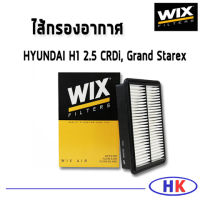 HYUNDAI H1 กรองอากาศ  2.5 CRDi, Grand Starex / WA9702 ฮุนได กรองPM2.5 WIX ไส้กรองอากาศ เอสวัน เฮดวัน HKAUTO