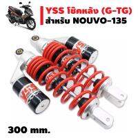 YSS โช๊คหลัง (มีกระบอก) รุ่น G-TG (รองท๊อป) สำหรับ NOUVO-135 สปริงแดง/กระบอกดำ (สินค้ารับประกัน 6 เดือน)