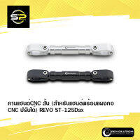 คานแฮนด์CNC สั้น (สำหรับแฮนด์พร้อมแผงคอCNC ปรับได้) REVO ST-125Dax