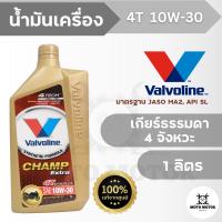 น้ำมันเครื่อง VALVOLINE CHAMP EXTRA 4T 10W-30 (1 ลิตร) สำหรับรถ 4 จังหวะ เกียร์ธรรมดาทุกรุ่น ทั้งระบบหัวฉีดและคาร์บู