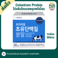 [NEW] [30ST] Premium Colostrum Protein Powder โปรตีนน้ำนม แคลเซียมสูง โคลอสตรุม นมเหลือง แคลเซียมจากน้ำนมแรก Calcium Protein รสชาติหอมมัน เข้มข้น ทานง่าย อร่อย