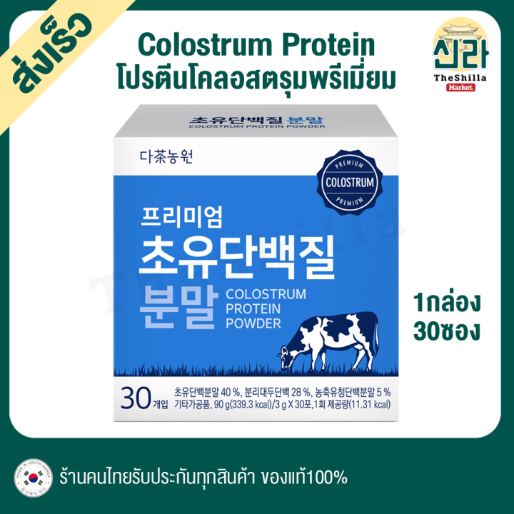 New] [30St] Premium Colostrum Protein Powder โปรตีนน้ำนม แคลเซียมสูง  โคลอสตรุม นมเหลือง แคลเซียมจากน้ำนมแรก Calcium Protein รสชาติหอมมัน เข้มข้น  ทานง่าย อร่อย | Lazada.Co.Th