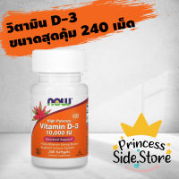 now Foods Vitamin D-3 10000IU High Potency Structural Support ขวดใหญ่สุดคุ้ม 240 Softgels