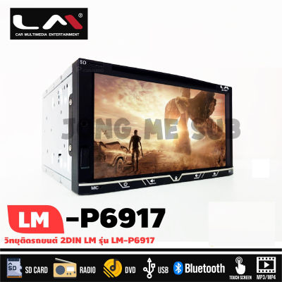 สินค้าพร้อมส่ง LM รุ่น LM-P6917 จอ 6.98 นิ้วเล่นแผ่น CD DVD BT USB วิทยุติดรถยนต์