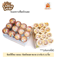 Choco bear ช็อกโก้แบร์ ช็อกโก้โคน ขนมหวานช็อคโกแลต รสนม / ช็อคโกแลต ขนาด 13 กรัม X 12 ชิ้น(เลือกรสได้)