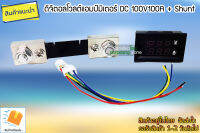 ดิจิตอลโวลต์แอมป์มิเตอร์+Shunt 100V/100A