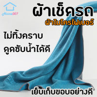 Home007 ผ้าเช็ดรถ ผ้าเช็ดกระจก มี 2 ขนาดให้เลือก ผ้าไมโครไฟเบอร์ ไม่ทิ้งคราบ ดูดซับน้ำได้ดี สำหรับเช็ดกระจกและรถโดยเฉพาะ Car Wash Towel