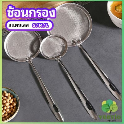 Veevio กระชอนตักฟอง ช้อนตักกากอาหาร  ดักไขมัน  filter spoon