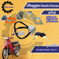 สวิทกุญแจ Honda Dream รุ่นเก่า สายยาว ดรีมนิว สวิทช์กุญแจ สวิซกุญแจ Honda Dream New รุ่นเก่า ฮอนด้า ดรีม กุนแจ มอไซด์  ร้านชินมอเตอร์