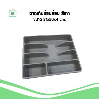 IKEA อิเกีย ถาดเก็บช้อน ที่ใส่ช้อนส้อม Cutlery tray 31x26 cm