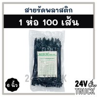 สายรัดพลาสติก สายรัด 6 นิ้ว 1 ห่อ 100 เส้น (สีดำ) เคเบิ้ลไทร์ หนวดกุ้ง เข็มขัดรัดสายไฟ สายรัดพลาสติกไนล่อน