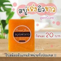 สบูเร่งผิวขาว?แท้??50g.?ช่วยผิวขาวใสเร่งด่วน