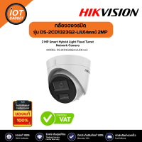 Hikvision รุ่น DS-2CD1323G2-LIU(4mm) กล้องวงจรปิด Dual-Light IPC 2MP PoE