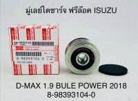 มู่เลย์ไดชาร์จ  ฟรีล๊อค  ISUXU  D- MAX 1.9 BULE  POWER  2018  8983931040