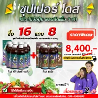 ชุดบำรุงต่อเนื่อง ซุปเปอร์โดส โดสเอ็กตร้า 16 แถมฟรี!! โดสพลัส 8 ขวด