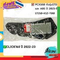 ฟรีค่าส่ง ไส้กรองอากาศ PCX 160 รุ่น STD/ABS ปี 2021,CLICK160STD/ABS ปี 2022-23 อะไหล่ฮอนด้าแท้ 100% รหัสสินค้า 17210-K1Z-T00 เก็บเงินปลายทาง ส่งจาก กทม.