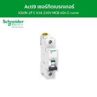 Schneider เซอร์กิตเบรกเกอร์ MCB 1 โพล ขนาด 63A ชนิด C-curve รหัส A9F74163 รุ่น Acti9 iC60N