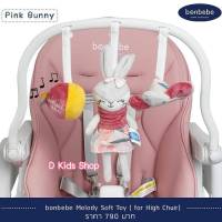 ?์ฺBonbebe แท้!!?D Kids Bonbebe soft toy set for highchair โมบาย โมบายติดเก้าอี้ ของเล่นสำหรับติดที่เก้าอี้ highchair แบรนด์ bonbebeD Kids Bonbebe soft toy set for highchair โมบาย โ