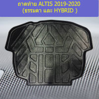 ถาดท้าย ALTIS 2019-2020 (ธรรมดา และ HYBRID )