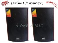 A-ONE MUSIC ตู้ลําโพง10นิ้ว ตู้พร้อมดอกลำโพง10นิ้ว 2 ทาง 400W ตู้ลำโพงแขวนผนัง ตู้ลำโพงตั้งพื้น‎ รุ่น A-10 (แพ็ค 2ตู้/1คู่)