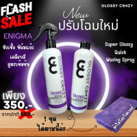 ผลิตภัณฑ์​หัวเชื้อ สูตร​เข้มข้น  เคลือบเงา​ เคลือบสีรถ​ Glossy​ Crazy​ ENIGMA 1 แถม​ 1 #น้ำยาเคลือบเงา  #น้ำยาล้างรถ  #น้ำยาลบรอย  #น้ำยาเคลือบ #ดูแลรถ #เคลือบกระจก  #สเปรย์เคลือบเงา