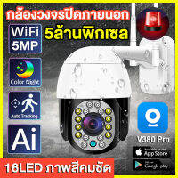 [ใหม่2023!!กล้องสีครบ] กล้องวงจรปิดwifi กันน้ำ full color 5ล้านพิกเซล มีภาษาไทย AI Camera การหมุนหัวแบบพาโนรามา 360° ควบคุมผ่านมือถือ พูดคุยสองทาง