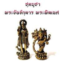 ชุดบูชาคู่มงคล พระขันธกุมาร พระพิฆเนศ ขันทกุมารหรือพระมุรุค (ได้ทั้ง2องค์)