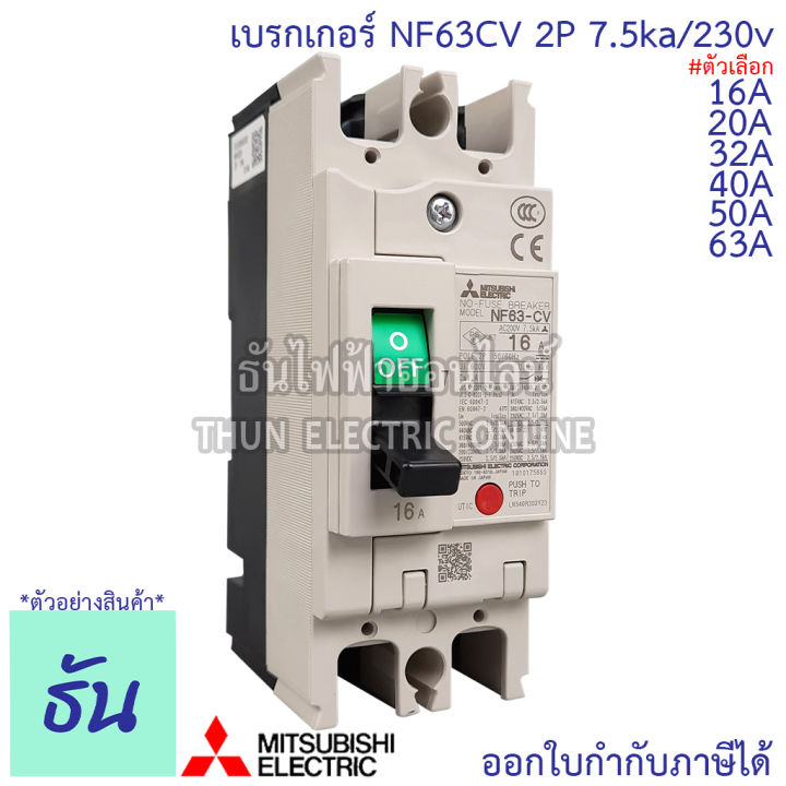 mitsubishi-เบรกเกอร์-รุ่น-nf63cv-2p-16a-20a-32a-40a-50a-63a-7-5ka-230v-เบรกเกอร์ตรามิตซูบิชิ-มิตซูบิชิ-เบรกเกอร์-2-เฟส-breaker-nf63-cv-ธันไฟฟ้า