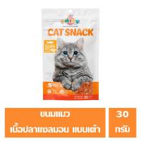 OKIKO CAT SNACK ปลาแซลมอน ลูกเต๋า 30 กรัม