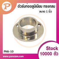 pansiam  ตัวแขวนท่อกลม PHA-10 ขนาด 1 นิ้ว จำนวน 2 ตัว ส่งตรงจากบริษัท