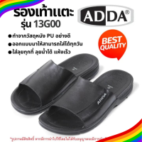 13A #มีโค้ดส่งฟรี Sustainable รองเท้าแตะ ADDA แอดด้า รุ่น 13G00 สีดำ รองเท้าแตะผู้ชาย รองเท้าแตะผู้หญิง รองเท้าแตะสวม รองเท้าแอดด้า รองเท้าสีดำ