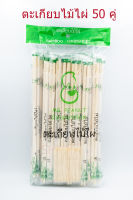 ตะเกียบไม้ไผ่ 22 ซม. (แพ็ค50คู่) Mr Peanut Bamboo Chopstick Chopsticks ตะเกียบ ตะเกียบอนามัย ผ่านการอบฆ่าเชื้อด้วยความร้อน 100 องศา แข็งแรงไม่หักง่าย