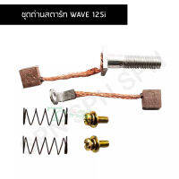 ชุดถ่านสตาร์ท WAVE 125i G25711