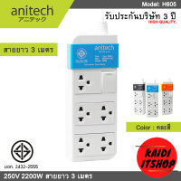 Anitech ปลั๊กไฟ ปลั๊กพ่วง ป้องกันไฟกระชาก มีสวิตซ์เปิด/ปิด สายหนาแข็งแรง กำลังไฟ 250V 10A 2500W (รุ่น H605) สายยาว 3 เมตร ประกัน 3 ปี