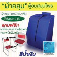 ผ้าคลุมตู้อบสมุนไพร ผ้าPVC เก็บความร้อน ไม่เกิดเชื้อรา พร้อมเบาะนั่งและพนัก สีน้ำเงิน(ไม่มีโครงและหม้อ)