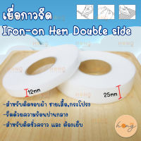 เยื่อกาวรีด 90หลา สำหรับติดชายผ้า Iron-on Hemming Tape Double side-12mm, 25mm