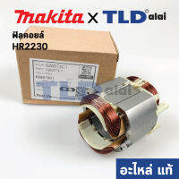 ฟิลคอยล์ (แท้) สว่านโรตารี่ Makita มากีต้า รุ่น HR2230 #70 (626573-1) (อะไหล่แท้ 100%)