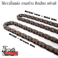 โซ่ราวลิ้นแต่ง ข้อหนา โซ่ราวลิ้นซับเสียง W110i - Dream 90L / W125i new - MSX 88L l PTM Racing (เลือกรุ่นก่อนกดสั่งซื้อ)