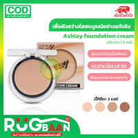 RB รองพื้น Ashley foundation cream เเอชลีย์ฟาวเดชั่นครีม เเป้งผสมรองพื้น รองพื้นเนื้อครีม เเป้งรองพื้นเนื้อครีม รองพื้นเนื้อครีม